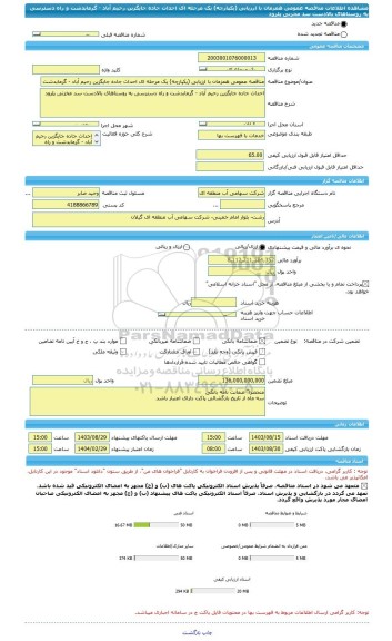 مناقصه، مناقصه عمومی همزمان با ارزیابی (یکپارچه) یک مرحله ای احداث جاده جایگزین رحیم آباد - گرمابدشت و راه دسترسی به روستاهای بالادست سد مخزنی پلرود