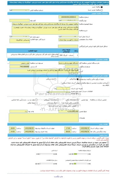 مناقصه، مناقصه عمومی یک مرحله ای واگذاری مشارکتی واحد نوار قلب،نوار مغز ،تست ورزش، خونگیری و زریقات بیمارستان حضرت ولیعصر و نوار قلب بیمارستان امام حسین