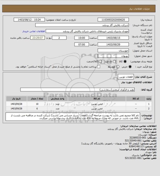 استعلام قطعات توربین