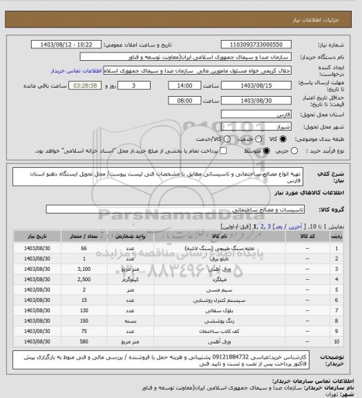 استعلام تهیه انواع مصالح ساختمانی و تاسیساتی مطابق با مشخصات فنی لیست پیوست/ محل تحویل ایستگاه دهنو استان فارس