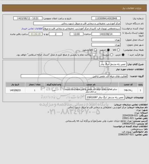 استعلام تعمیر رله مشعل دیگ بخار