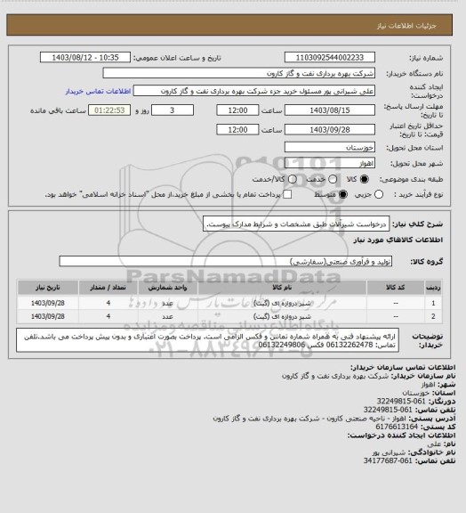 استعلام درخواست شیرآلات طبق مشخصات و شرایط مدارک پیوست.