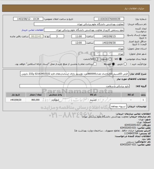 استعلام قرص Dکلسیم 200واحدی تعداد860000عدد
تولیدروز دارای استانداردهای لازم 
02163453332 و232 دارویی