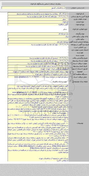 مناقصه, برون سپاری انجام خدمات راهبری فعالیت های تصفیه خانه  شماره ۲ آب تهران