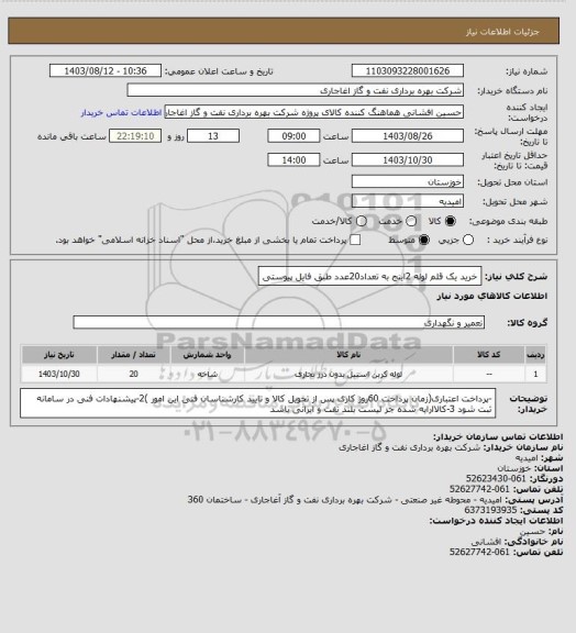 استعلام خرید یک قلم لوله 2اینج به تعداد20عدد طبق فایل پیوستی