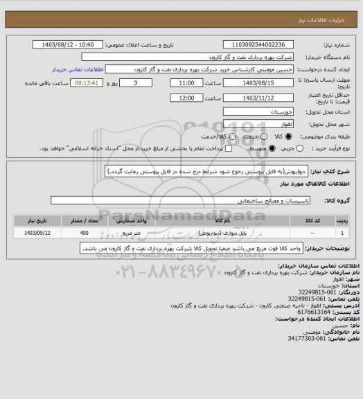 استعلام دیوارپوش(به فایل پیوستی رجوع شود شرایط درج شده در فایل پیوستی رعایت گردد.)