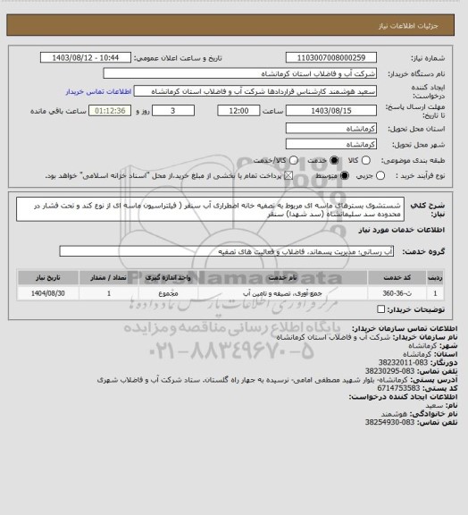 استعلام شستشوی بسترهای ماسه ای مربوط به تصفیه خانه اضطراری آب سنقر  ( فیلتراسیون ماسه ای از نوع کند و تحت فشار در محدوده سد سلیمانشاه (سد شهدا) سنقر