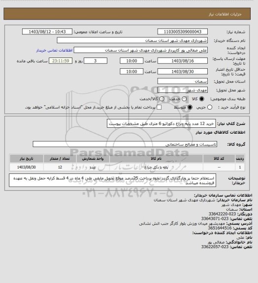 استعلام خرید 12 عدد پایه چراغ دکوراتیو 6 متری طبق مشخصات پیوست