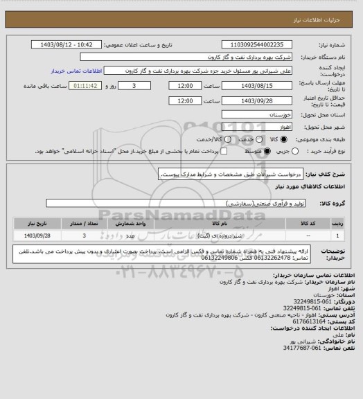 استعلام درخواست شیرآلات طبق مشخصات و شرایط مدارک پیوست.