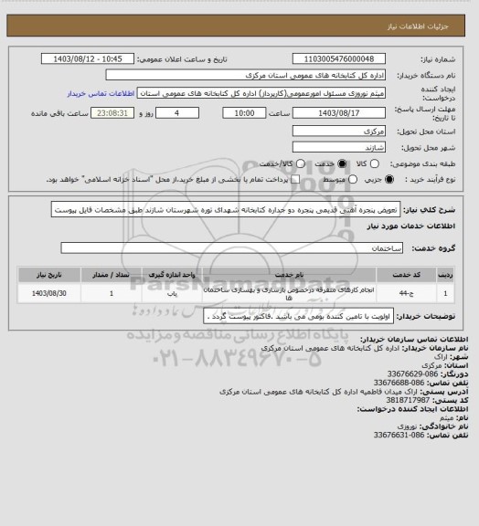 استعلام تعویض پنجره آهنی قدیمی پنجره دو جداره کتابخانه شهدای توره شهرستان شازند طبق مشخصات فایل پیوست