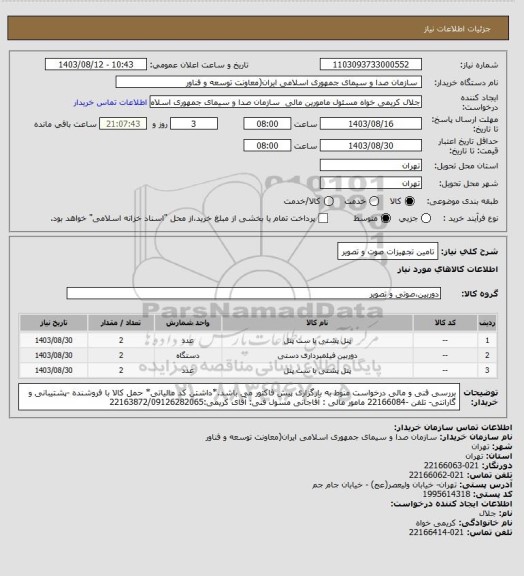 استعلام تامین تجهیزات صوت و تصویر