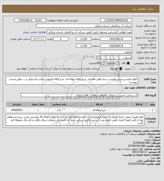 استعلام فلنج جوشی،تبدیل جوشی، سه راهی فلنجدار، شیر فلکه پروانه ای، شیر فلکه کشویی، واشر لاستیکی و ... طبق لیست پیوست