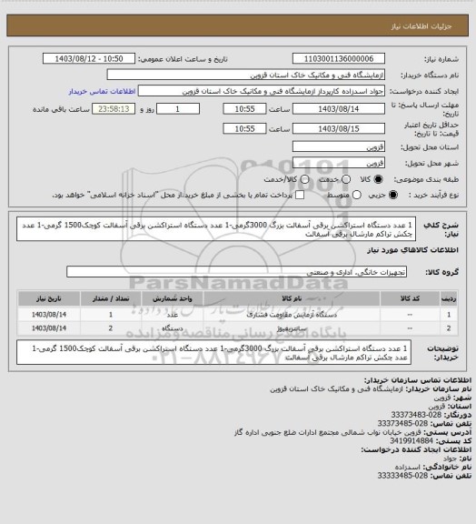 استعلام 1 عدد دستگاه استراکشن برقی آسفالت بزرگ 3000گرمی-1 عدد دستگاه استراکشن برقی آسفالت کوچک1500 گرمی-1 عدد چکش تراکم مارشال برقی آسفالت