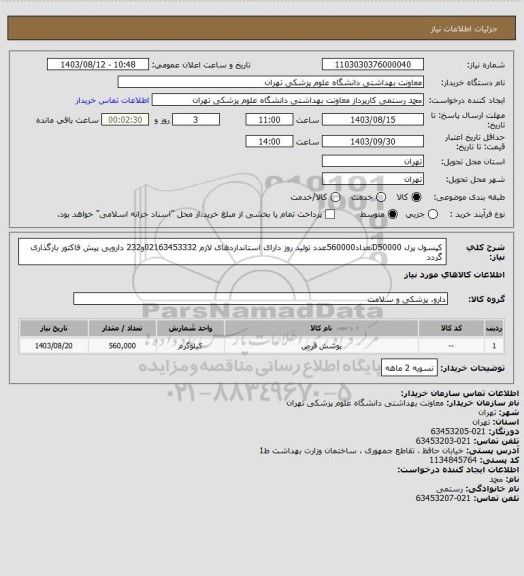 استعلام کپسول پرل D50000تعداد560000عدد تولید روز دارای استانداردهای لازم 
02163453332و232 دارویی
پیش فاکتور بارگذاری گردد