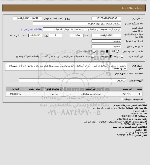 استعلام بخشی از عملیات آسفالت تراشی و اجرای آسفالت جایگزین تراش در معابر پروژه های سازمان و مناطق 15 گانه شهرداری اصفهان-T199