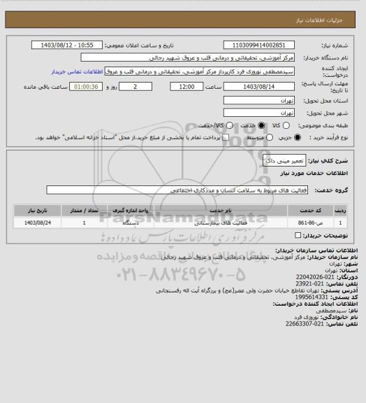 استعلام تعمیر مینی داک