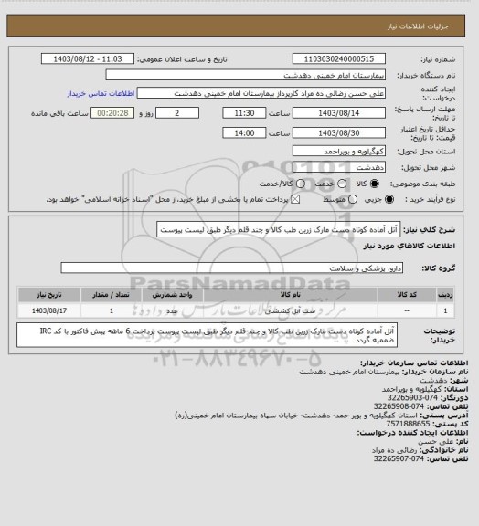 استعلام آتل آماده کوتاه دست مارک زرین طب کالا و چند قلم دیگر طبق لیست پیوست