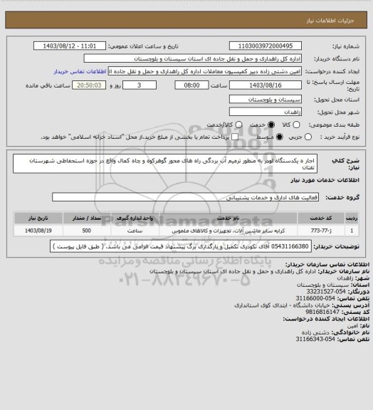 استعلام اجار ه یکدستگاه لودر به منظور ترمیم آب بردگی راه های محور گوهرکوه و چاه کمال واقع در حوزه استحفاظی شهرستان تفتان