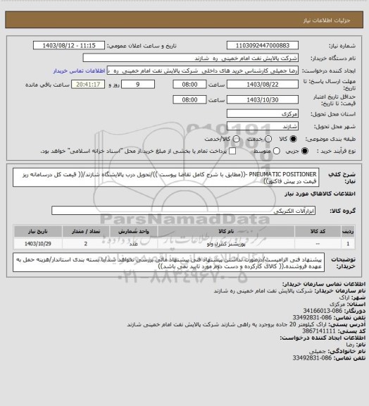 استعلام PNEUMATIC POSITIONER  -((مطابق با شرح کامل تقاضا پیوست ))/تحویل درب پالایشگاه شازند/(( قیمت کل درسامانه ریز قیمت در پیش فاکتور))