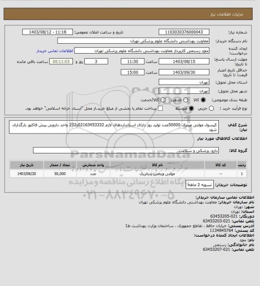 استعلام کپسول مولتی مینرال 50000عدد 
تولید روز دارای استانداردهای لازم 
02163453332و232 واحد دارویی پیش فاکتور بارگذاری شود