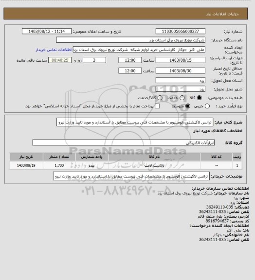 استعلام ترانس لاکپشتی آلومینیوم   با مشخصات فنی پیوست مطابق با استاندارد و مورد تایید وزارت نیرو