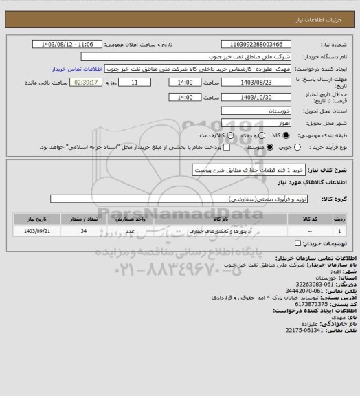 استعلام خرید 1 قلم قطعات حفاری مطابق شرح پیوست