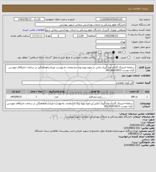 استعلام سامانه اشتراک گذاری ویادگیری دانش در حوزه بهره وری مشخصات به پیوست میباشدهماهنگی در ساعات اداریآقای مهندس کیان دوست 09126501813