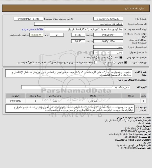 استعلام عضویت در وندورلیست شرکت ملی گاز و داشتن کد یکتاالزامیست.شیر توپی بر اساس آخرین ویرایش استانداردigs تکمیل و بارگذاری برگ پیوست الزامیست.