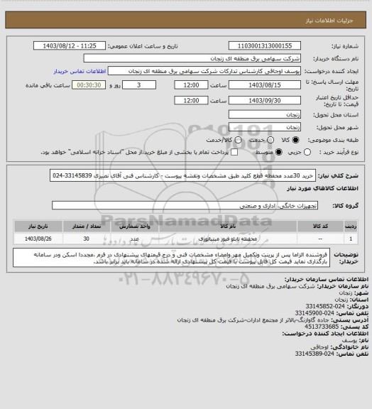 استعلام خرید 30عدد محفظه قطع کلید طبق مشخصات ونقشه پیوست - کارشناس فنی آقای نصیری 33145839-024