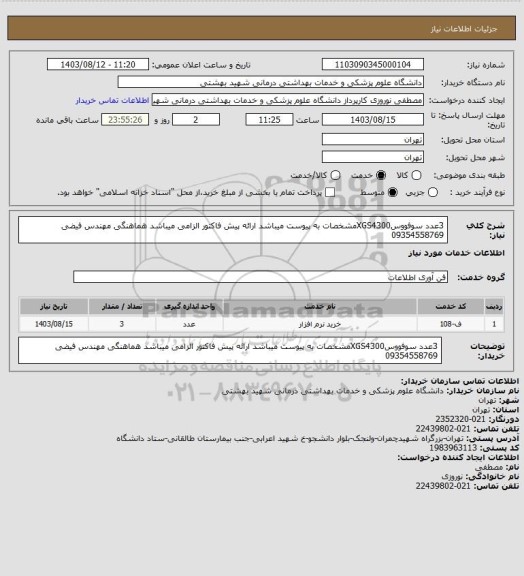 استعلام 3عدد سوفووسXGS4300مشخصات به پیوست میباشد ارائه پیش فاکتور الزامی میباشد هماهنگی مهندس فیضی 09354558769