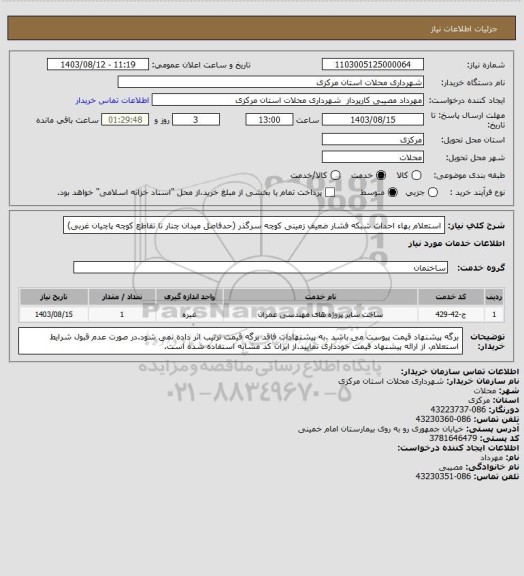 استعلام استعلام بهاء احداث شبکه فشار ضعیف زمینی کوچه سرگذر (حدفاصل میدان چنار تا تقاطع کوچه پاچیان غربی)