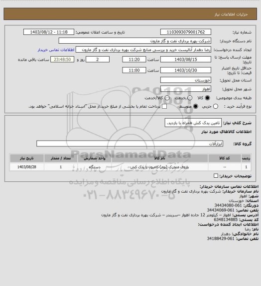 استعلام تامین یدک کش همراه با بازدید.