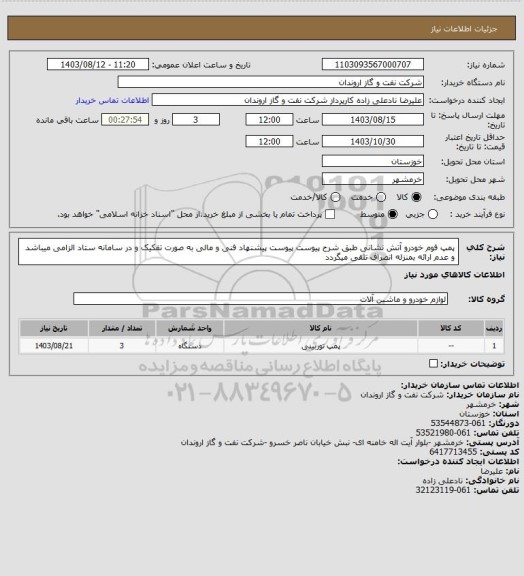 استعلام پمپ فوم خودرو آتش نشانی طبق شرح پیوست
پیوست پیشنهاد فنی و مالی به صورت تفکیک و  در سامانه ستاد الزامی میباشد و عدم ارائه بمنزله انصراف تلقی میگردد