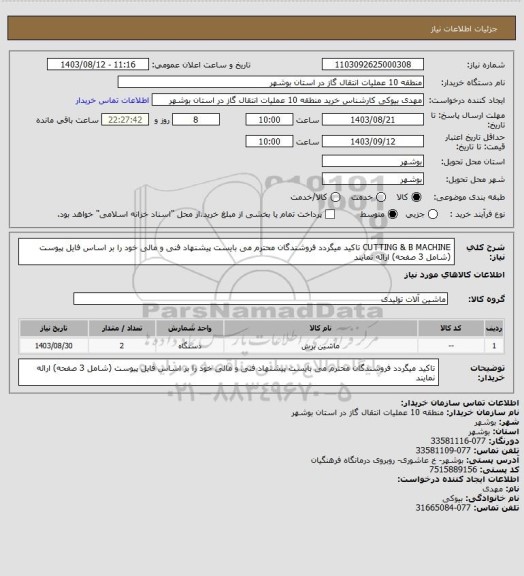 استعلام CUTTING & B MACHINE
تاکید میگردد فروشندگان محترم می بایست پیشنهاد فنی و مالی خود را بر اساس فایل پیوست (شامل 3 صفحه) ارائه نمایند