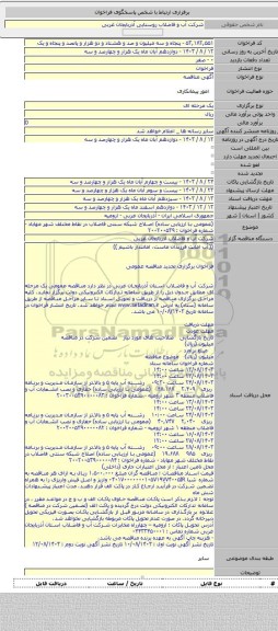 مناقصه, (عمومی با ارزیابی ساده)  اصلاح شبکه سنتی فاضلاب در نقاط مختلف شهر مهاباد - شماره فراخوان : ۲۰۰۲۰۰۵۳۹