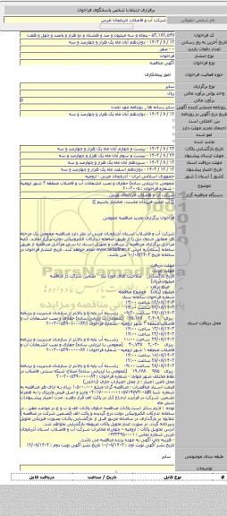 مناقصه, عمومی با ارزیابی ساده) حفاری و نصب انشعابات آب و فاضلاب منطقه ۳ شهر ارومیه - شماره فراخوان : ۲۰۰۳۰۰۵