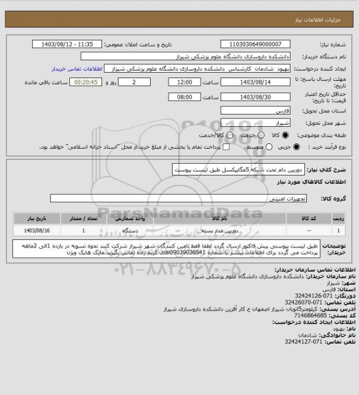 استعلام دوربین دام تحت شبکه 5مگاپیکسل  طبق لیست پیوست