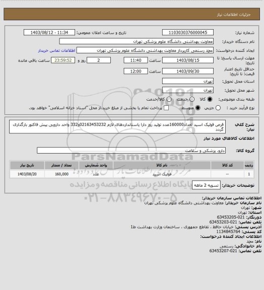 استعلام قرص فولیک اسید تعداد160000عدد
تولید روز دارا یاستانداردهای لازم 
02163453232و332 واحد دارویی پیش فاکتور بارگذاری گردد