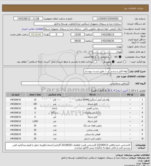 استعلام لوله،کابل و نبشی و ... طبق لیست پیوست