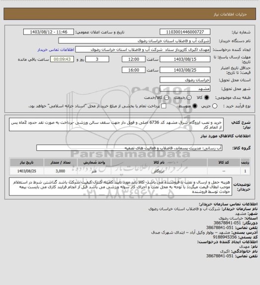 استعلام خرید و نصب ایزوگام شرق  مشهد کد  6736   اصلی و فویل دار جهت سقف سالن ورزشی -پرداخت به صورت نقد حدود 2ماه پس از اتمام کار