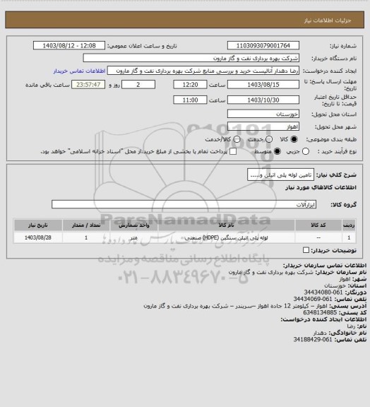 استعلام تامین لوله پلی اتیلن و.....