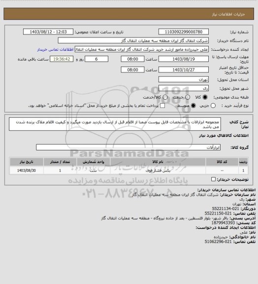 استعلام مجموعه ابزارالات با مشخصات فایل پیوست ضمنا از اقلام قبل از ارسال بازدید صورت میگیرد و کیفیت اقلام ملاک برنده شدن می باشد