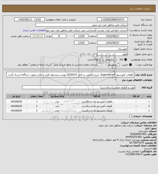 استعلام قطعات کمپرسور Ingersoll rand، شرح تکمیلی در فایل 0330072 پیوست
پیشنهاد فنی و مالی بصورت جداگانه ارسال گردد.