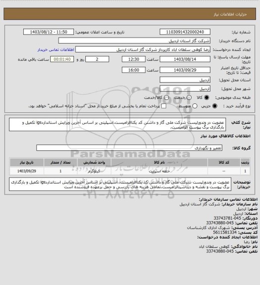 استعلام عضویت در وندورلیست شرکت ملی گاز و داشتن کد یکتاالزامیست.اسپلیتی بر اساس آخرین ویرایش استانداردigs تکمیل و بارگذاری برگ پیوست الزامیست.