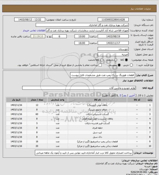 استعلام قطعات هوزینگ بیرینگ پمپ نفت طبق مشخصات فایل پیوست