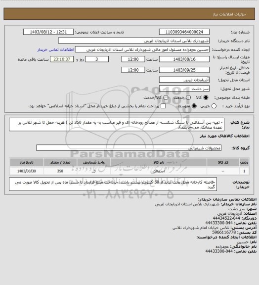 استعلام -	تهیه  بتن آسفالتی با سنگ شکسته از مصالح رودخانه ای و قیر مناسب به  به مقدار 350 تن ) هزینه حمل تا شهر نلاس بر عهده پیمانکار می¬باشد).