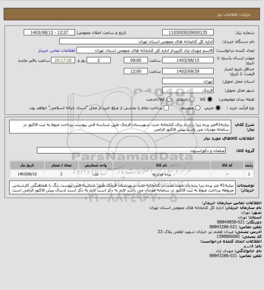 استعلام نیازبه41متر پرده زبرا برندراد برای کتابخانه جنت شهرستان قرچک طبق شناسه فنی پیوست پرداخت منوط به ثبت فاکتور در سامانه مودیان می باشد پیش فاکتور الزامی