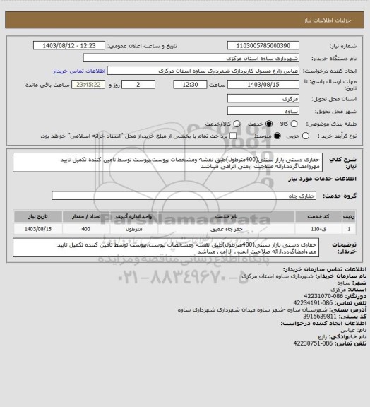 استعلام حفاری دستی بازار سنتی(400مترطول)طبق نقشه ومشخصات پیوست،پیوست توسط تامین کننده تکمیل تایید مهروامضاگردد.ارائه صلاحیت ایمنی الزامی میباشد