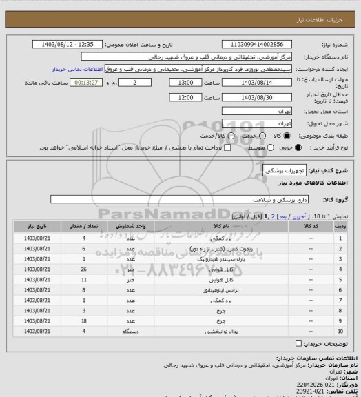 استعلام تجهیزات پزشکی