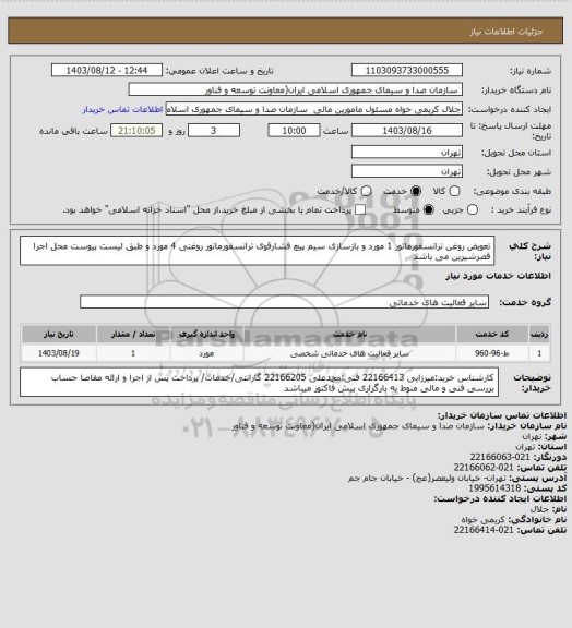 استعلام تعویض روغن ترانسفورماتور 1 مورد و بازسازی سیم پیچ فشارقوی ترانسفورماتور روغنی 4 مورد و طبق لیست پیوست
محل اجرا قصرشیرین می باشد